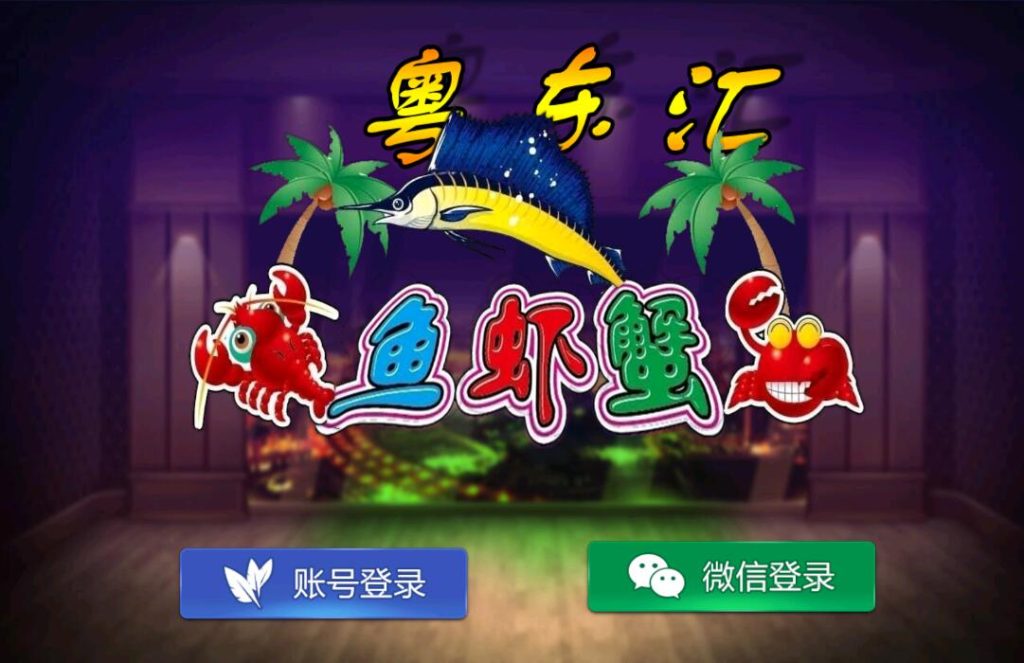 图片[1]-网狐旗舰系列粤东汇鱼虾蟹棋牌组件双端+H5