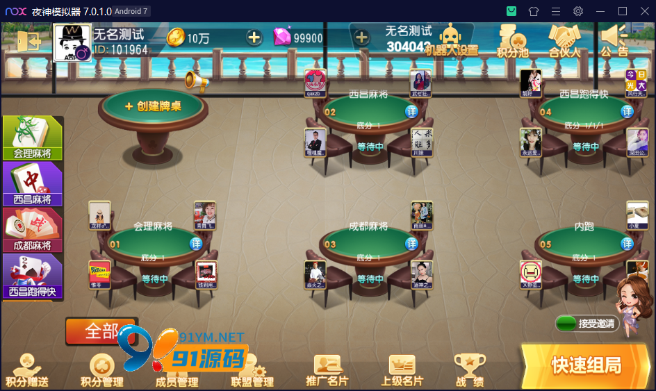图片[9]-创胜系列/寰宇久游棋牌房卡棋牌组件/会理麻将+成都麻将+西昌麻将+西昌跑得快+内跑