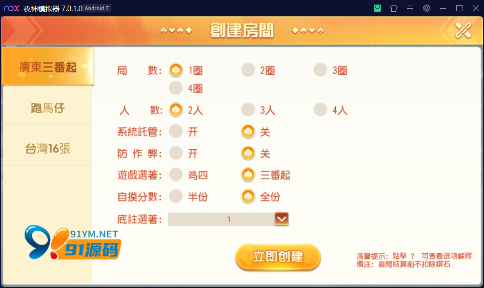 图片[3]-创胜系列/寰宇雀友圈/广东三番起+跑马仔+台湾16张（台湾麻将）